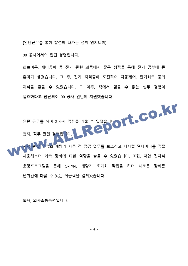 코레일 차량 전기 최종 합격 자기소개서(자소서)   (5 )